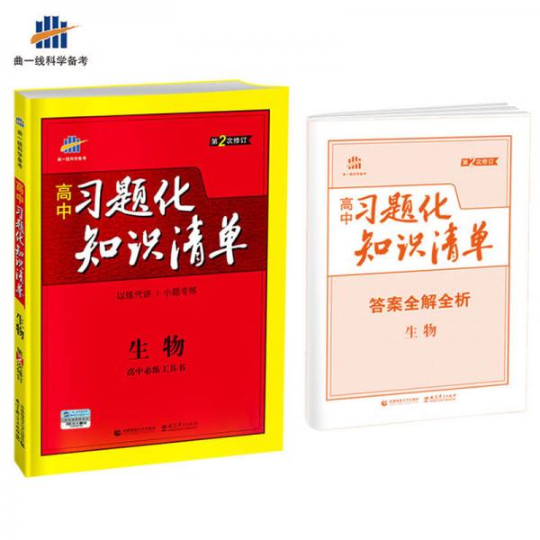 生物 高中习题化知识清单 高中必练工具书 第2次修订 2018版 曲一线科学备考