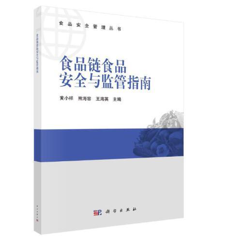 食品鏈?zhǔn)称钒踩c監(jiān)管指南