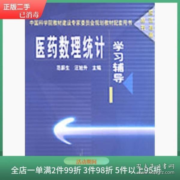 醫(yī)藥數(shù)理統(tǒng)計學(xué)習(xí)輔導(dǎo)/應(yīng)試指南叢書