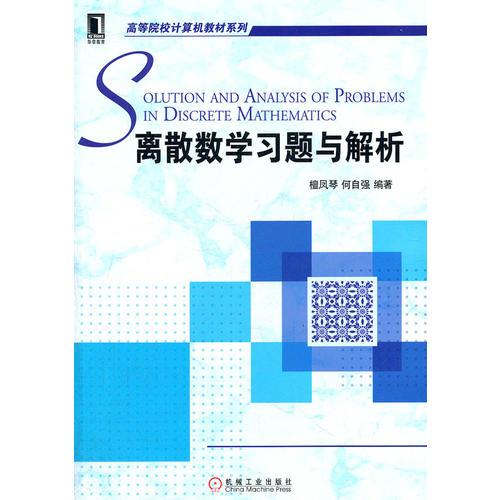 離散數(shù)學(xué)習(xí)題與解析