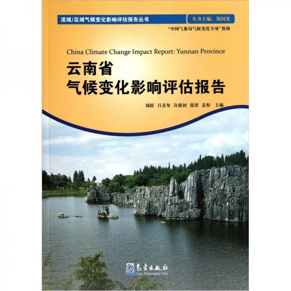 云南省气候变化影响评估报告