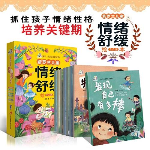 紫罗兰儿童情绪舒缓绘本