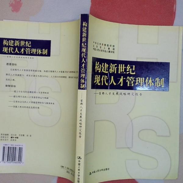 構建新世紀現代人才管理體制:首都人才發(fā)展戰(zhàn)略研究報告