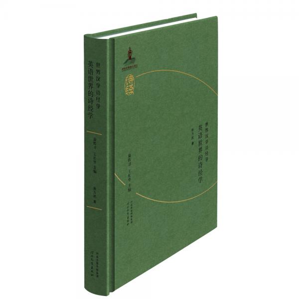 世界漢學(xué)詩經(jīng)學(xué)　英語世界的詩經(jīng)學(xué)