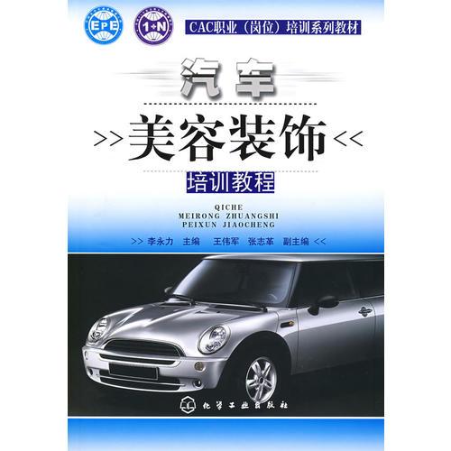 汽車美容裝飾培訓(xùn)教程