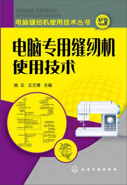 电脑缝纫机使用技术丛书：电脑专用缝纫机使用技术