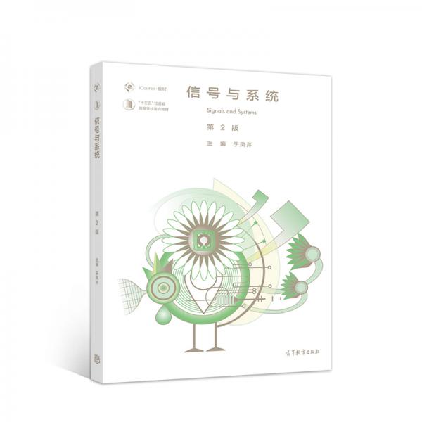 信號與系統(tǒng)（第2版）