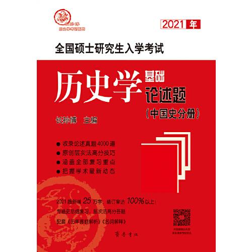 2021年全國碩士研究生入學(xué)考試歷史學(xué)基礎(chǔ)●論述題（中國史分冊(cè)）