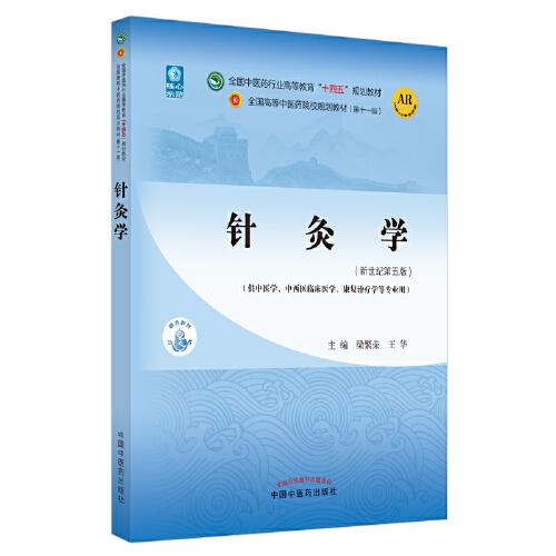 针灸学·全国中医药行业高等教育“十四五”规划教材