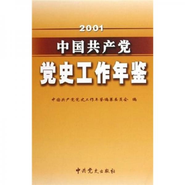 中國共產(chǎn)黨黨史工作年鑒（2001）