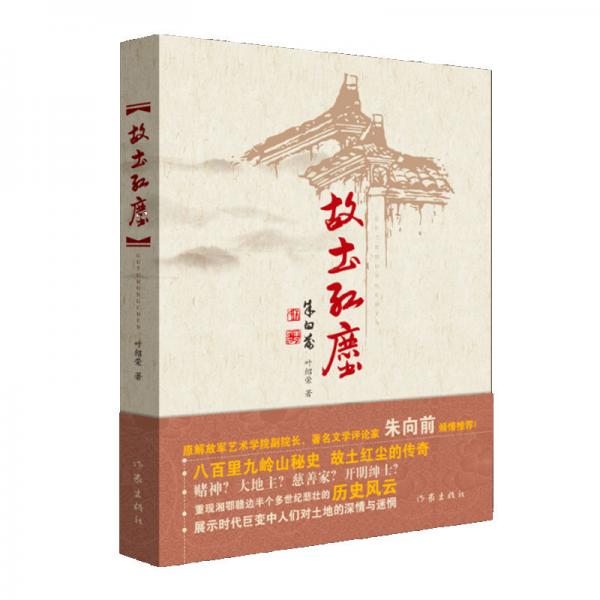 故土紅塵（八百里九嶺山秘史故土紅塵的傳奇）