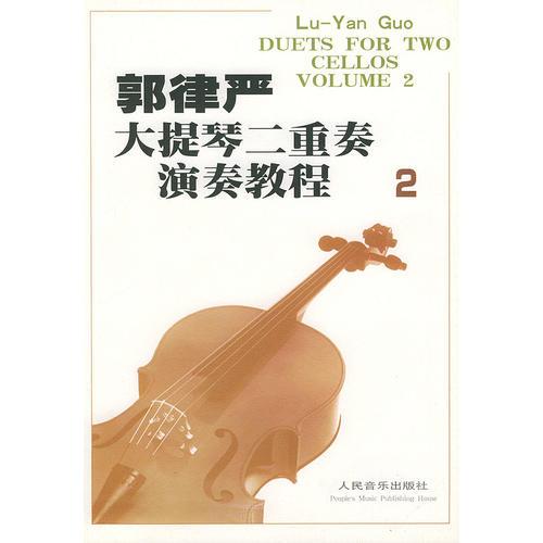 郭律严大提琴二重奏演奏教程（2）汉英对照