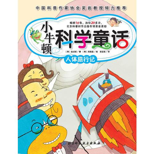 小牛頓科學(xué)童話——人體旅行記（榮登韓國(guó)、日本、臺(tái)灣科普童書暢銷排行榜，銷量超2000