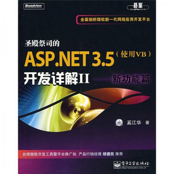 圣殿祭司的ASP.NET3.5（使用VB）开发详解2：新功能篇