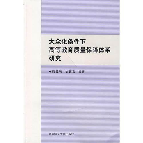 大眾化條件下高等教育質量保障體系研究