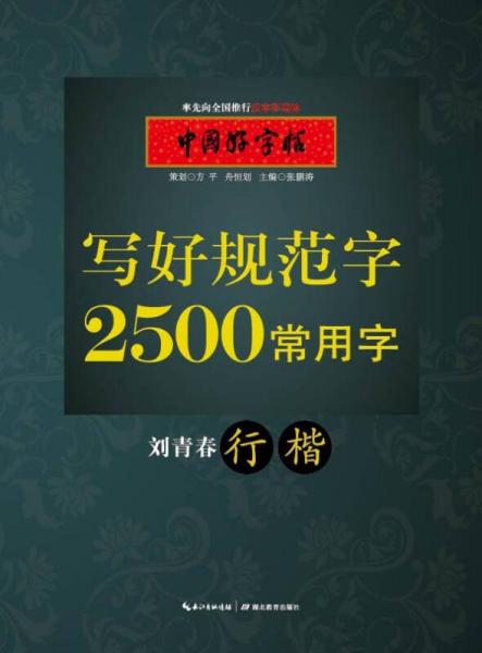 中國好字帖 2500常用字（行楷）