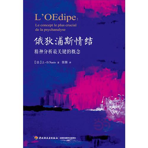 俄狄浦斯情结：精神分析最关键的概念