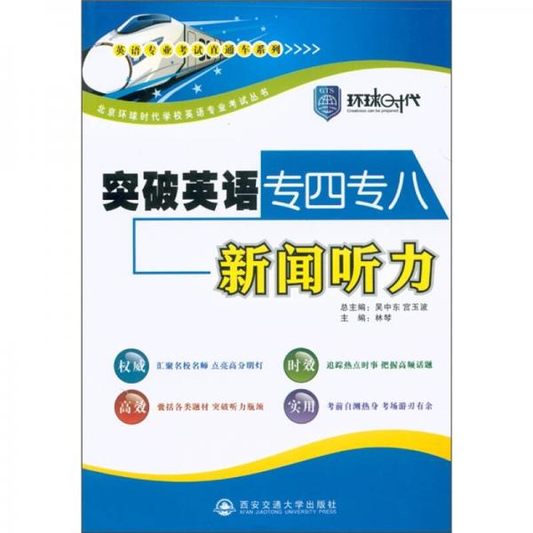 英语专业考试直通车系列：突破英语专四专八新闻听力