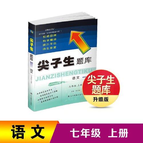 24秋尖子生題庫語文七年級上冊