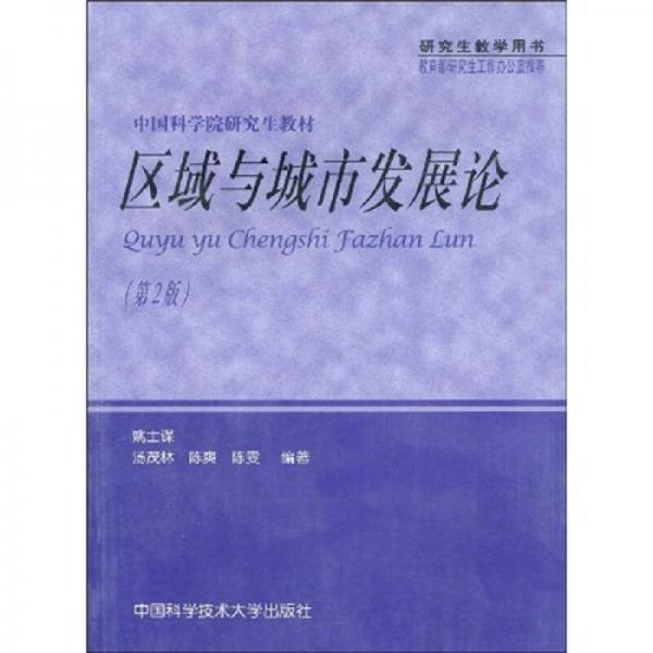 中國科學院研究生教材：區(qū)域與城市發(fā)展論（第2版）