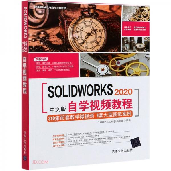 SOLIDWORKS2020中文版自学视频教程（CAD/CAM/CAE自学视频教程）