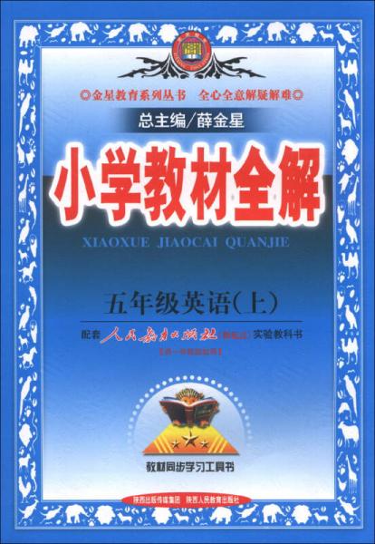 金星教育系列丛书·小学教材全解：5年级英语（上）（人教版）（新起点）（2013版）