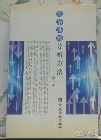 競爭戰(zhàn)略分析方法