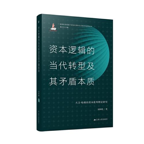 資本邏輯的當(dāng)代轉(zhuǎn)型及其矛盾本質(zhì)：大衛(wèi)·哈維的資本批判理論研究
