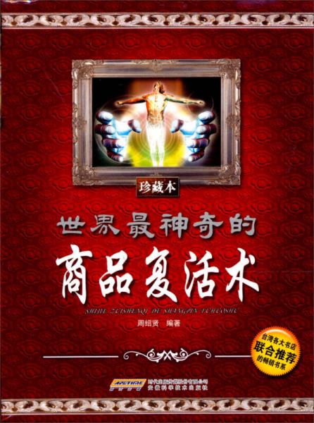 世界最神奇的商品復活術(shù)