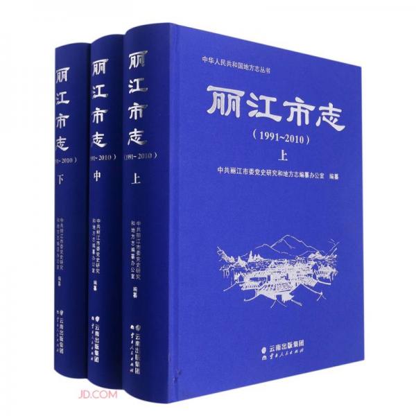 麗江市志(1991-2010上中下)(精)/中華人民共和國地方志叢書