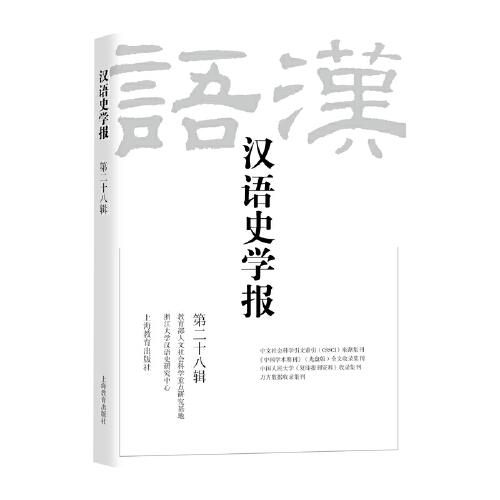 汉语史学报（第二十八辑）