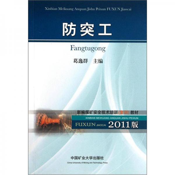 新編煤礦安全技術(shù)培訓(xùn)復(fù)訓(xùn)教材：防突工（2011版）