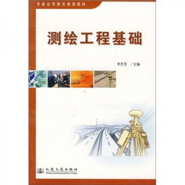 測繪工程基礎(chǔ)