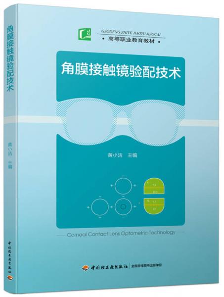 角膜接觸鏡驗(yàn)配技術(shù)（高等職業(yè)教育教材）
