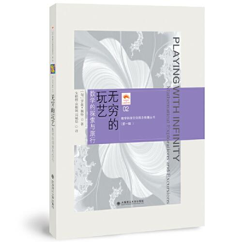 (數(shù)學(xué)科學(xué)文化理念傳播叢書(shū))(第一輯)無(wú)窮的玩藝 數(shù)學(xué)的探索與履行(02)
