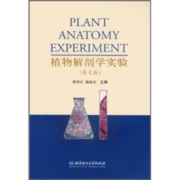 植物解剖學(xué)實(shí)驗(yàn)（英文版）