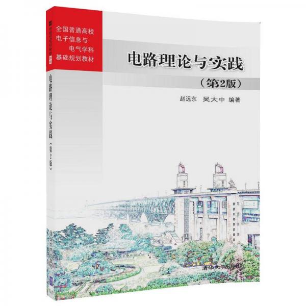 電路理論與實踐（第2版）/全國普通高校電子信息與電氣學(xué)科基礎(chǔ)規(guī)劃教材