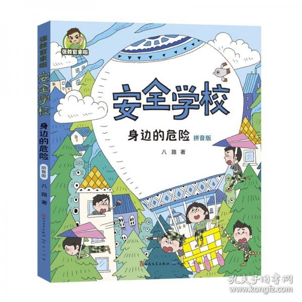 張教官來啦.安全學(xué)校：身邊的危險(xiǎn)