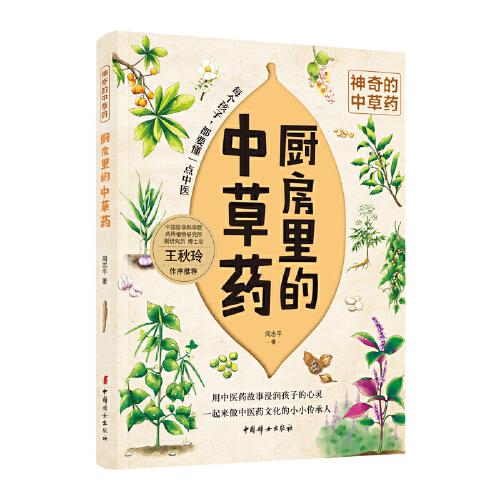 廚房里的中草藥-神奇的中草藥