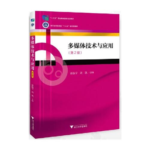 多媒體技術(shù)與應(yīng)用（第二版）