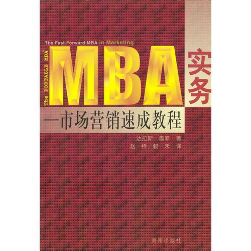 MBA实务：市场营销速成教程