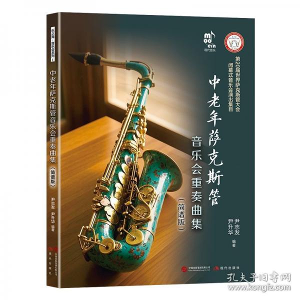 中老年薩克斯管音樂會重奏曲集