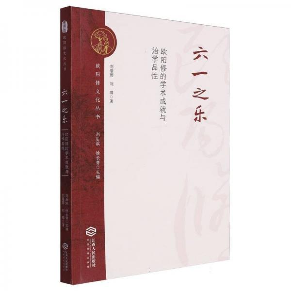 六一之乐：欧阳修的学术成就与治学品性