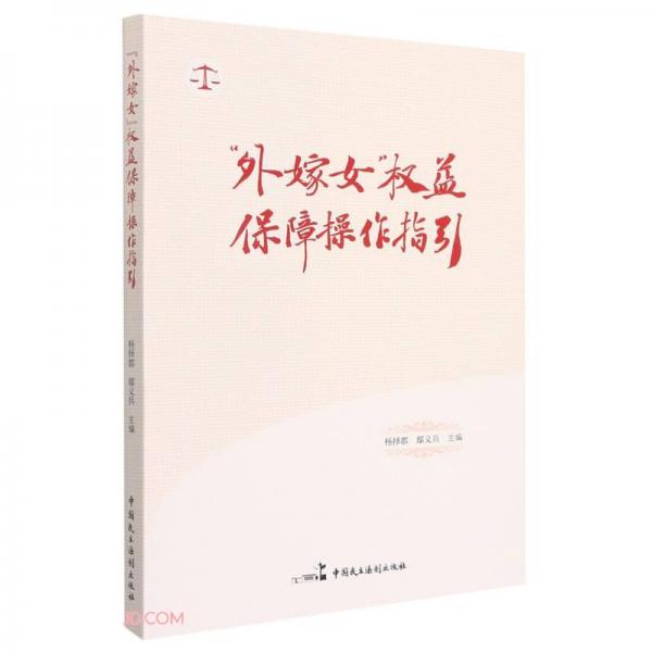 外嫁女權(quán)益保障操作指引