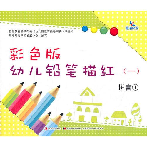 彩色版幼儿铅笔描红（一）（4册塑封）