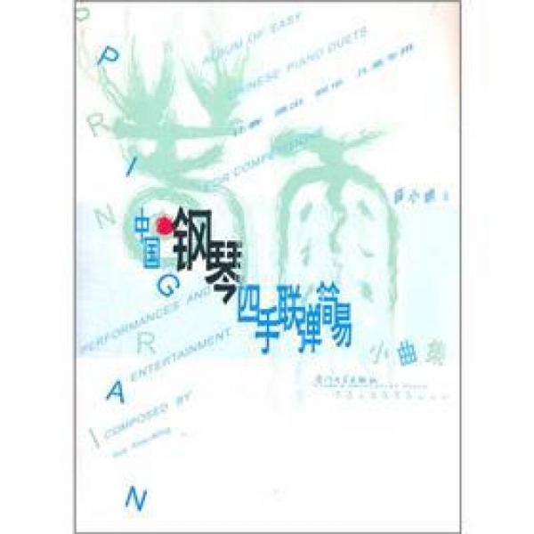 中國鋼琴四手聯(lián)彈簡易小曲集