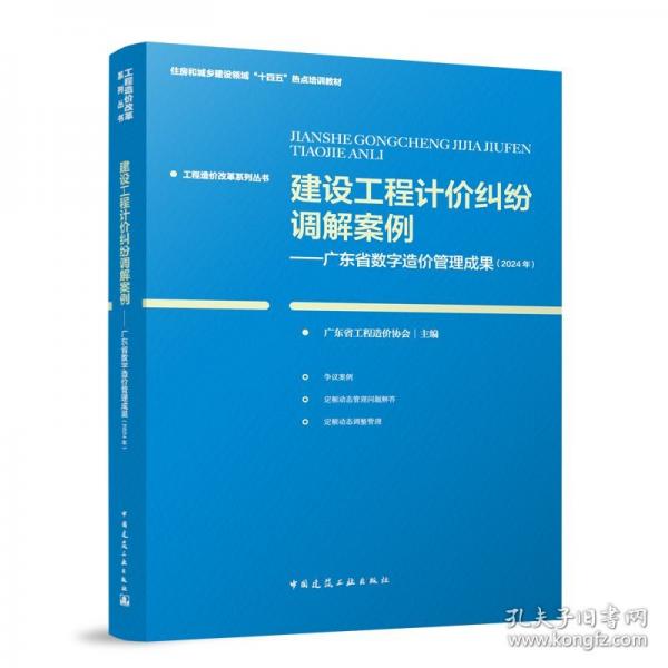 建設(shè)工程計(jì)價(jià)糾紛調(diào)解案例——廣東省數(shù)字造價(jià)管理成果（24年）