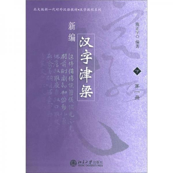 北大版新一代对外汉语教材·汉字教程系列：新编汉字津梁（下）（1、2册）