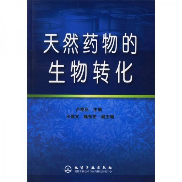 天然藥物的生物轉(zhuǎn)化
