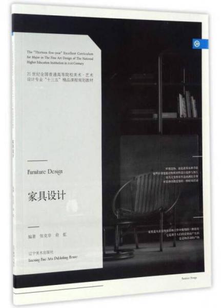 家具設(shè)計/21世紀(jì)全國普通高等院校美術(shù)·藝術(shù)設(shè)計專業(yè)“十三五”精品課程規(guī)劃教材